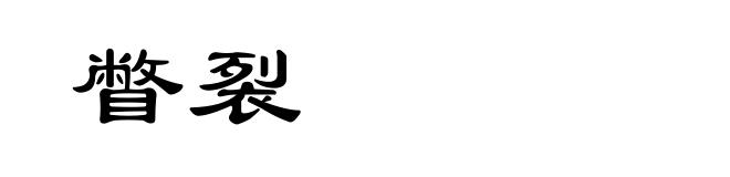 瞥裂