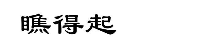 瞧得起