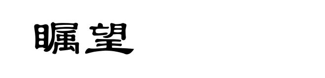 瞩望