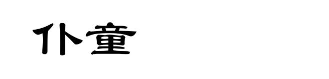 仆童