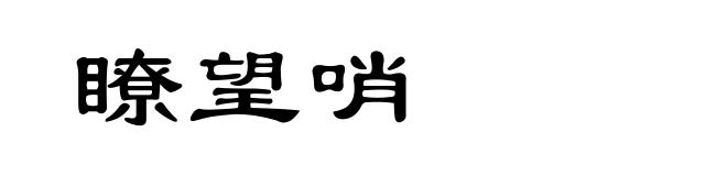 瞭望哨