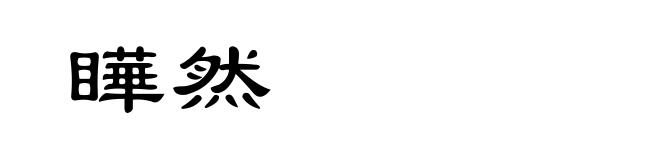 瞱然