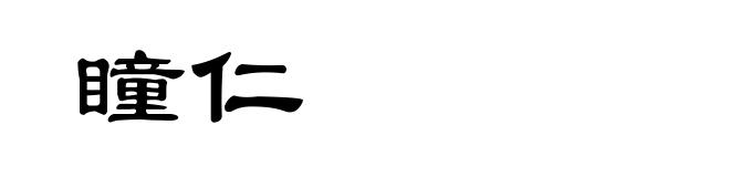 瞳仁