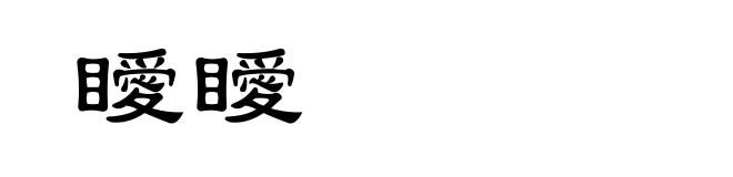 瞹瞹