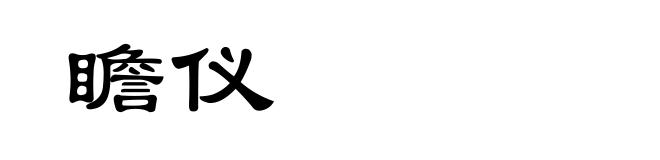 瞻仪