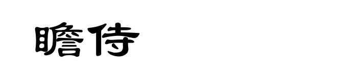 瞻侍