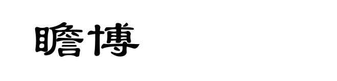 瞻博