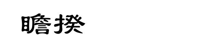 瞻揆
