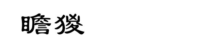 瞻猣