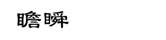 瞻瞬