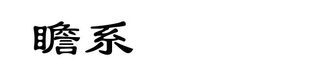 瞻系