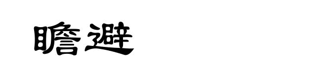 瞻避