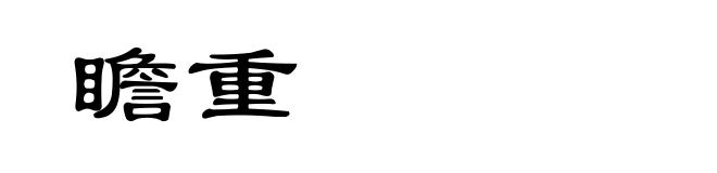 瞻重