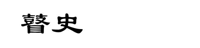 瞽史