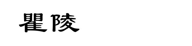 瞿陵