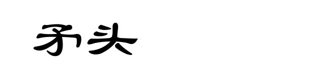 矛头