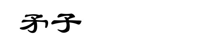 矛子