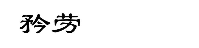 矜劳