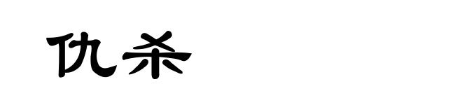 仇杀