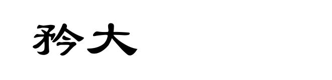 矜大