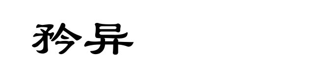 矜异
