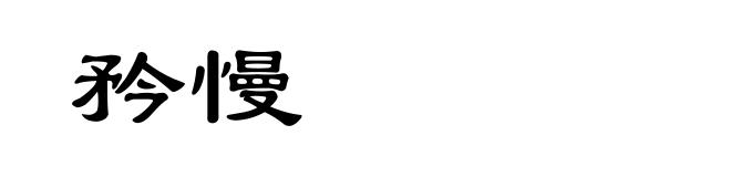 矜慢