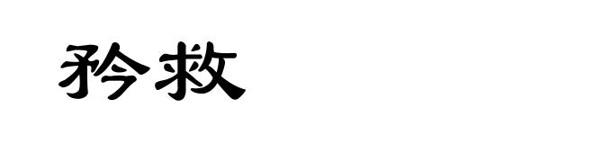 矜救
