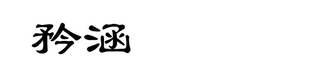 矜涵