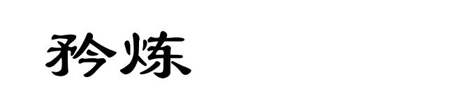 矜炼