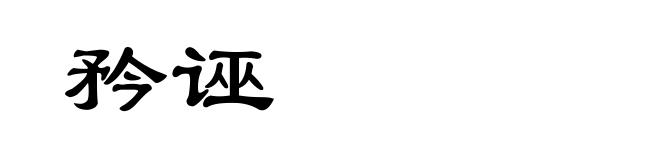 矜诬