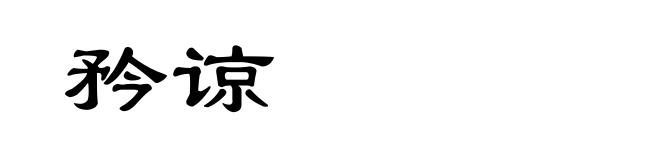 矜谅