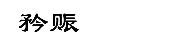 矜赈