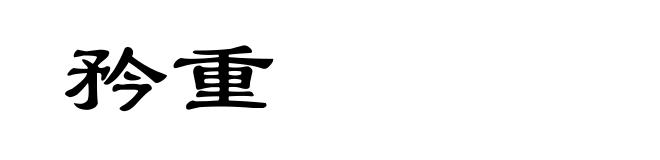 矜重
