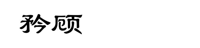 矜顾