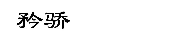 矜骄