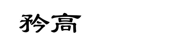 矜高