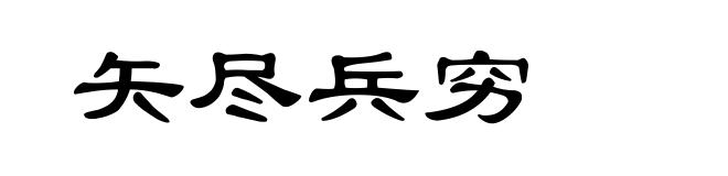 矢尽兵穷