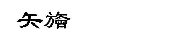 矢旝
