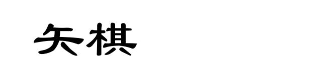矢棋