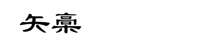 矢槀
