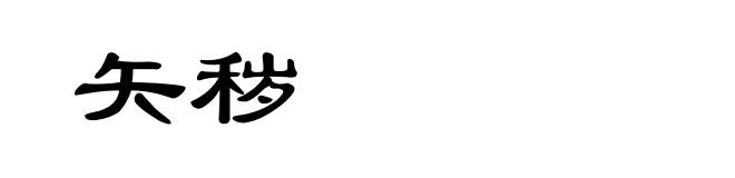 矢秽