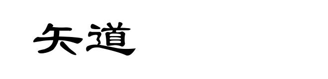 矢道