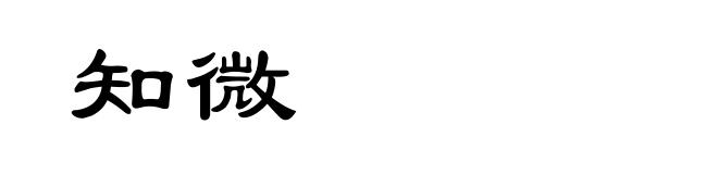 知微