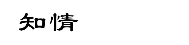 知情