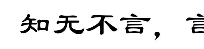 知无不言,言无不尽