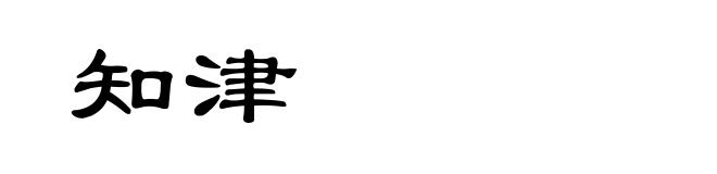 知津