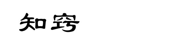 知窍