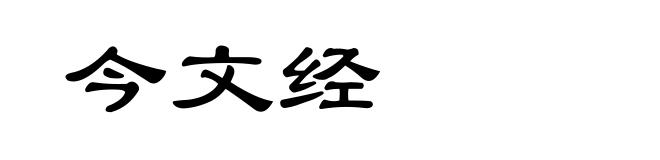 今文经