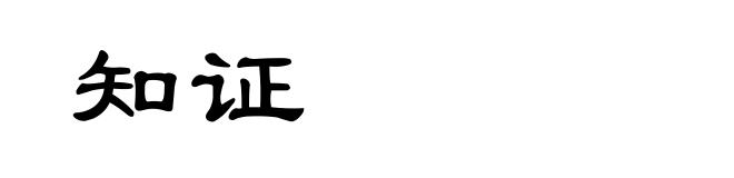 知证
