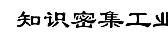 知识密集工业